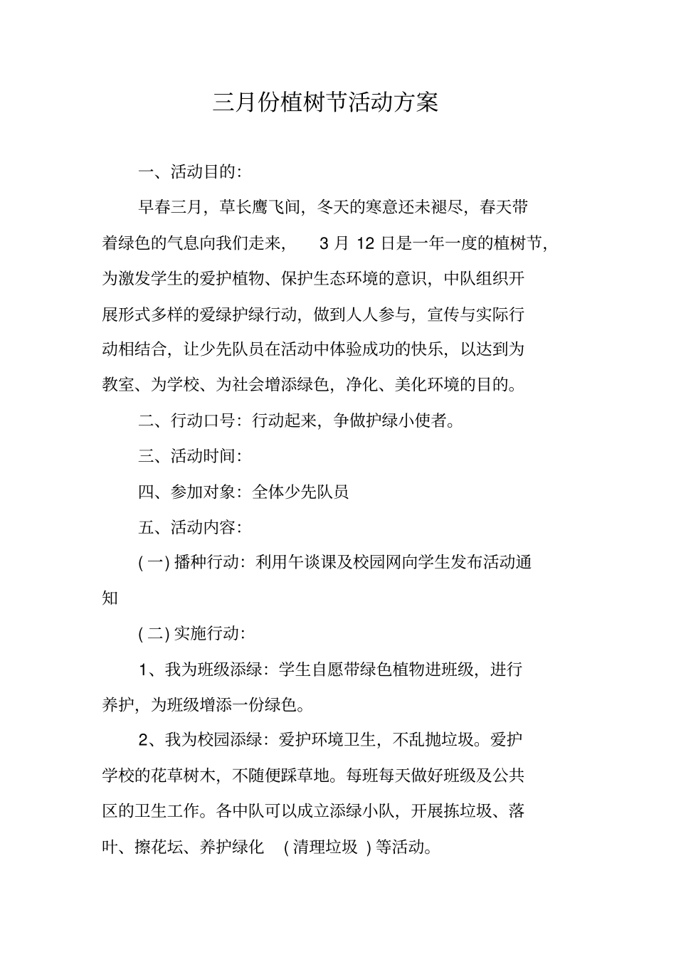 三月份植树节活动方案_第1页