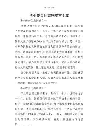 毕业晚会的离别感言3篇