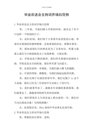 毕业欢送会主持词开场白范例