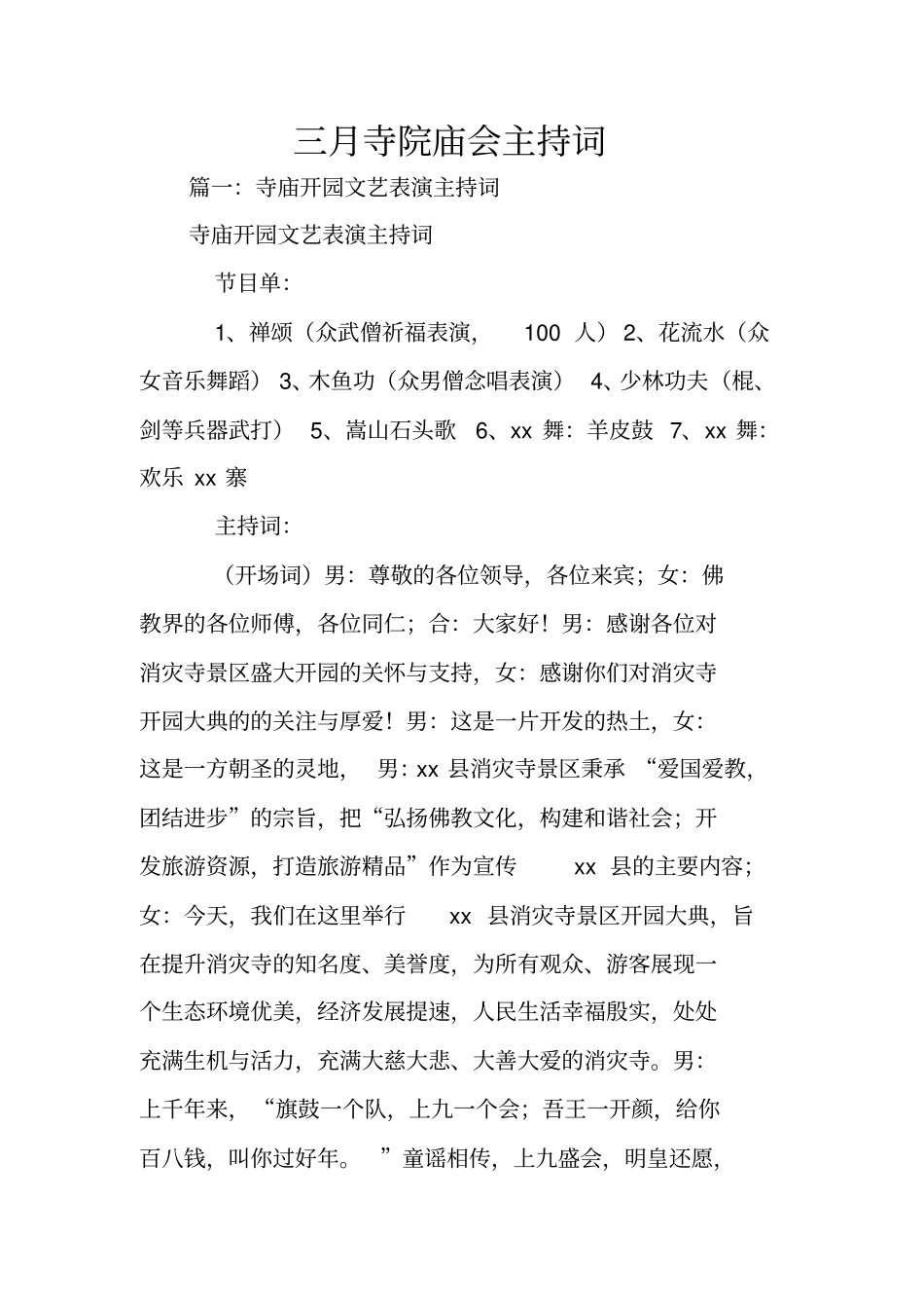 三月寺院庙会主持词_第1页