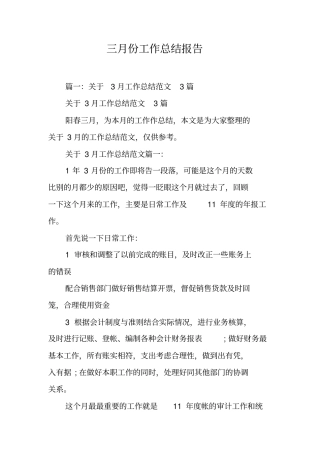 三月份工作总结报告工作范文