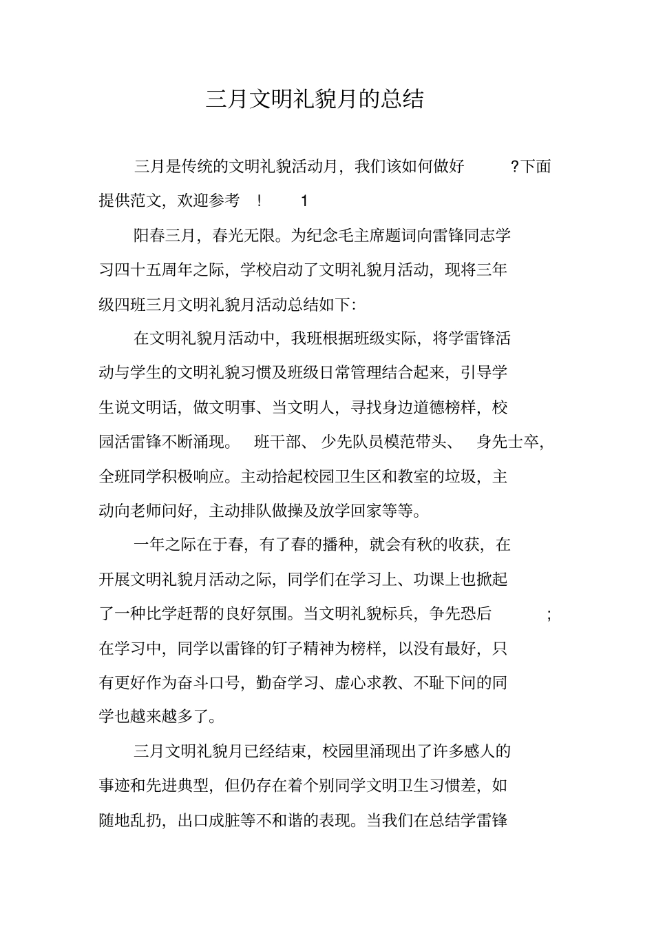 三月文明礼貌月的总结_第1页