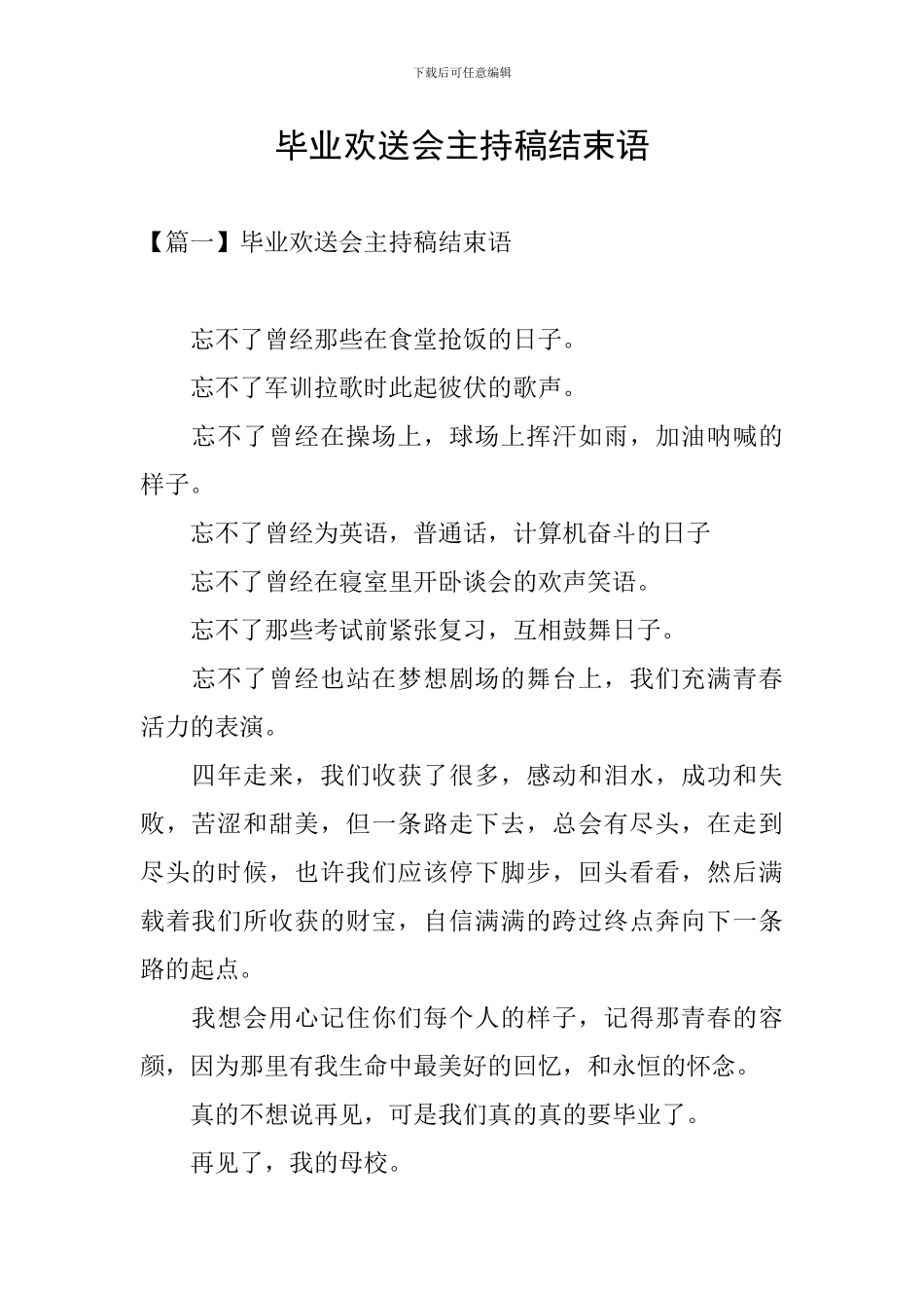 毕业欢送会主持稿结束语_第1页