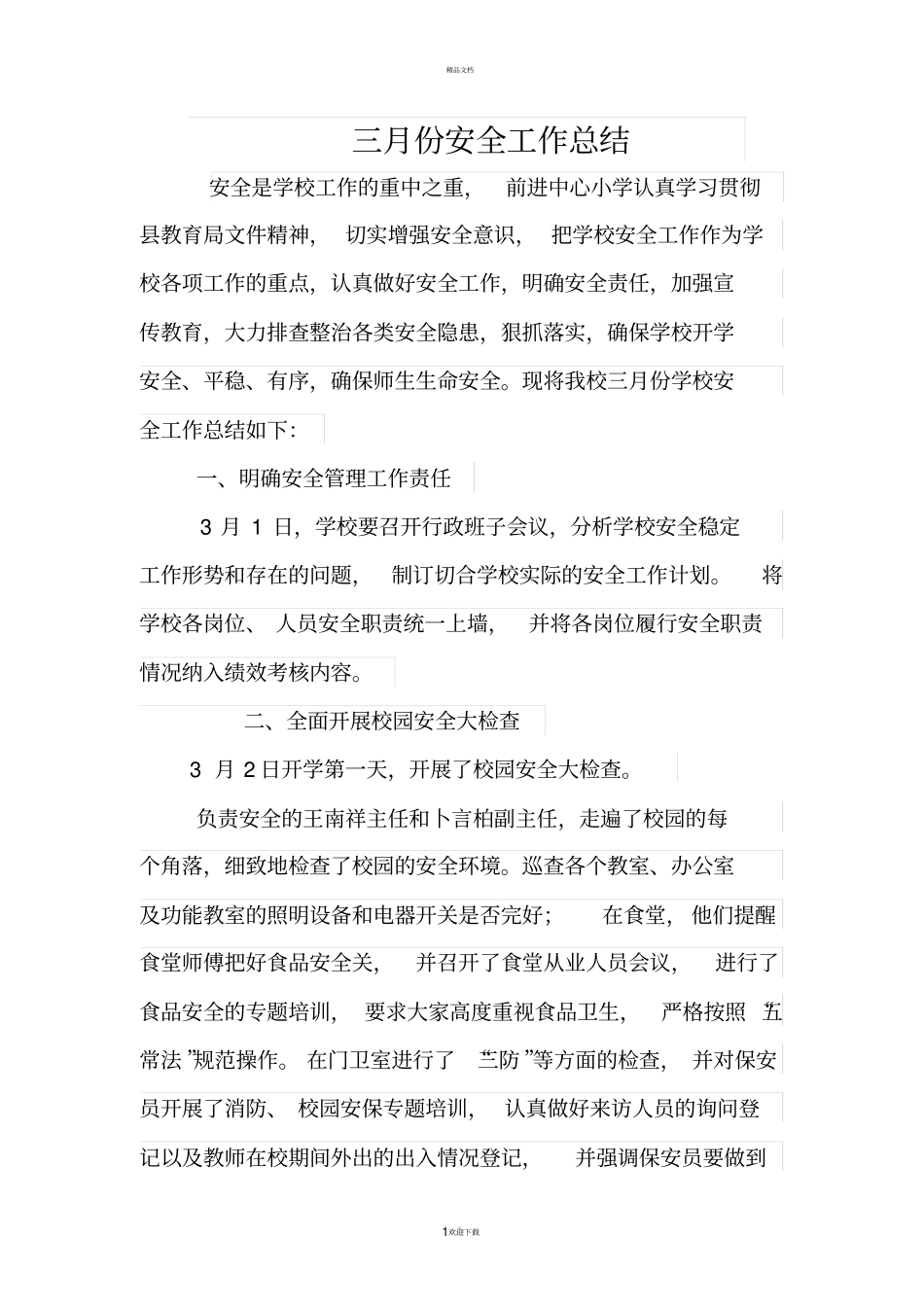 三月份安全工作总结_第1页