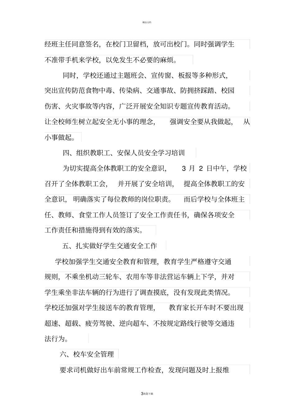 三月份安全工作总结_第3页