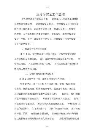 三月份安全工作总结