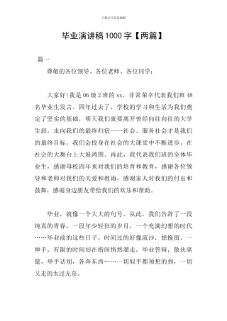 毕业演讲稿1000字