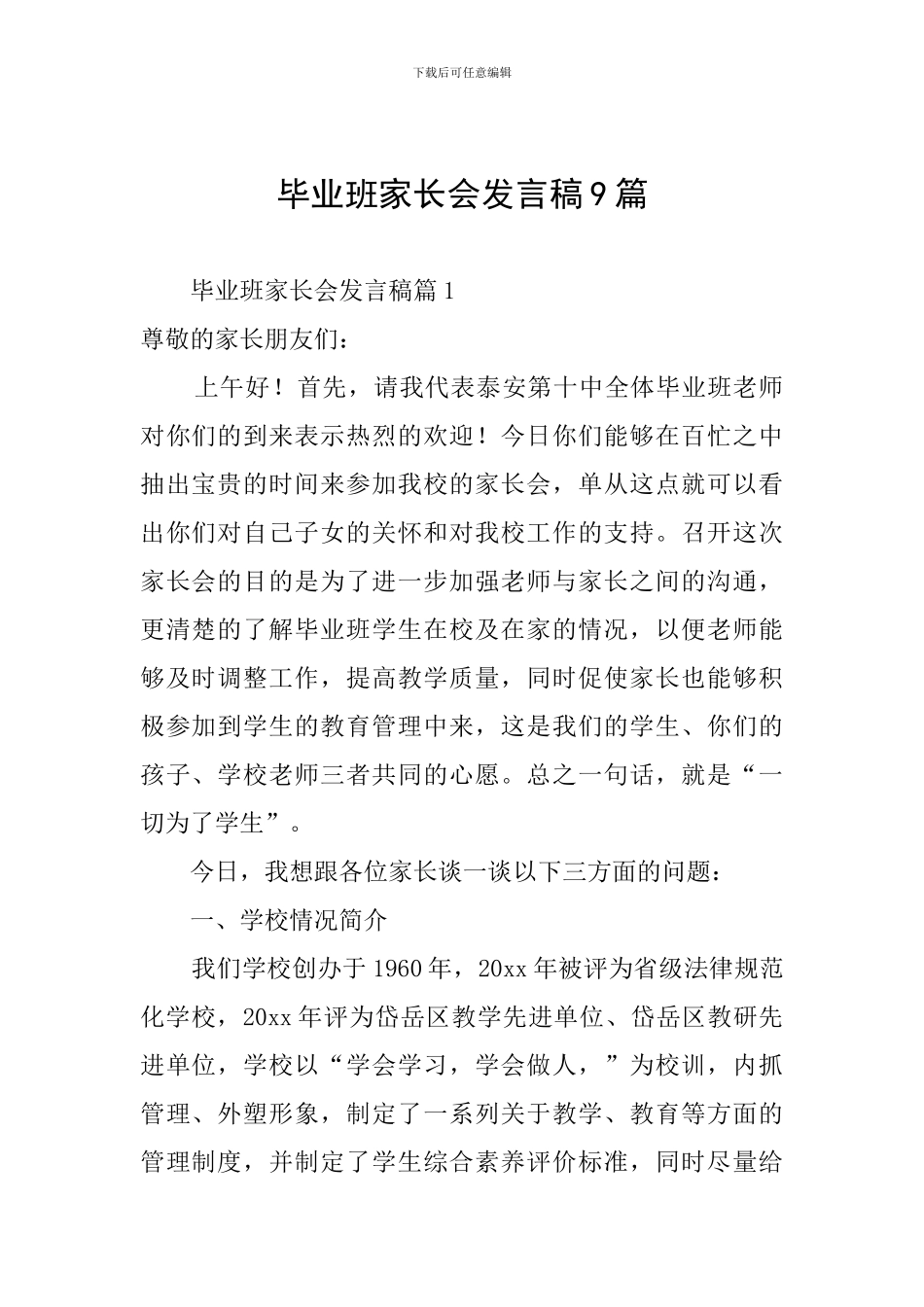 毕业班家长会发言稿9篇_第1页