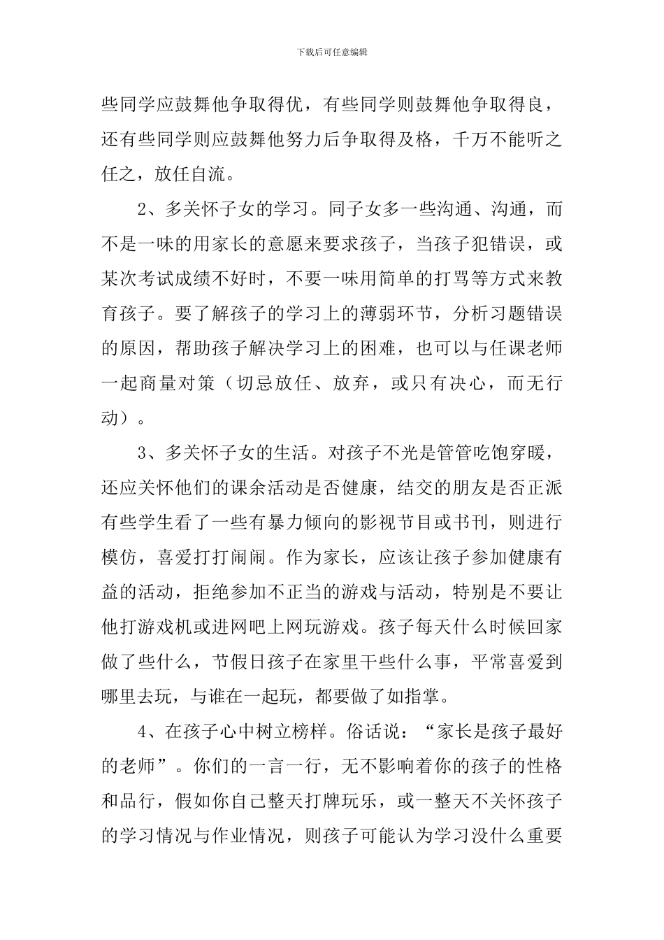 毕业班家长会发言稿9篇_第3页