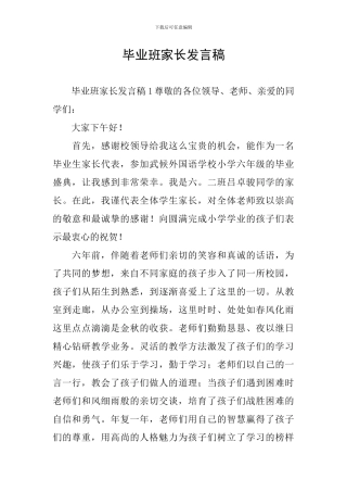 毕业班家长发言稿