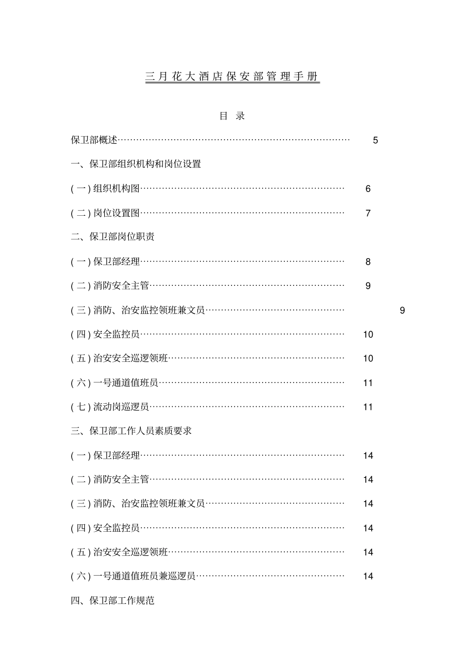 三月花大酒店保安部管理手册_第1页