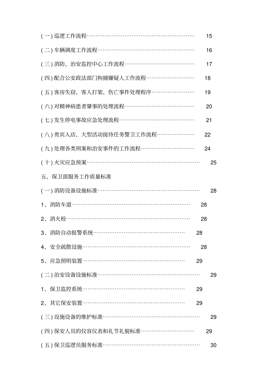 三月花大酒店保安部管理手册_第2页