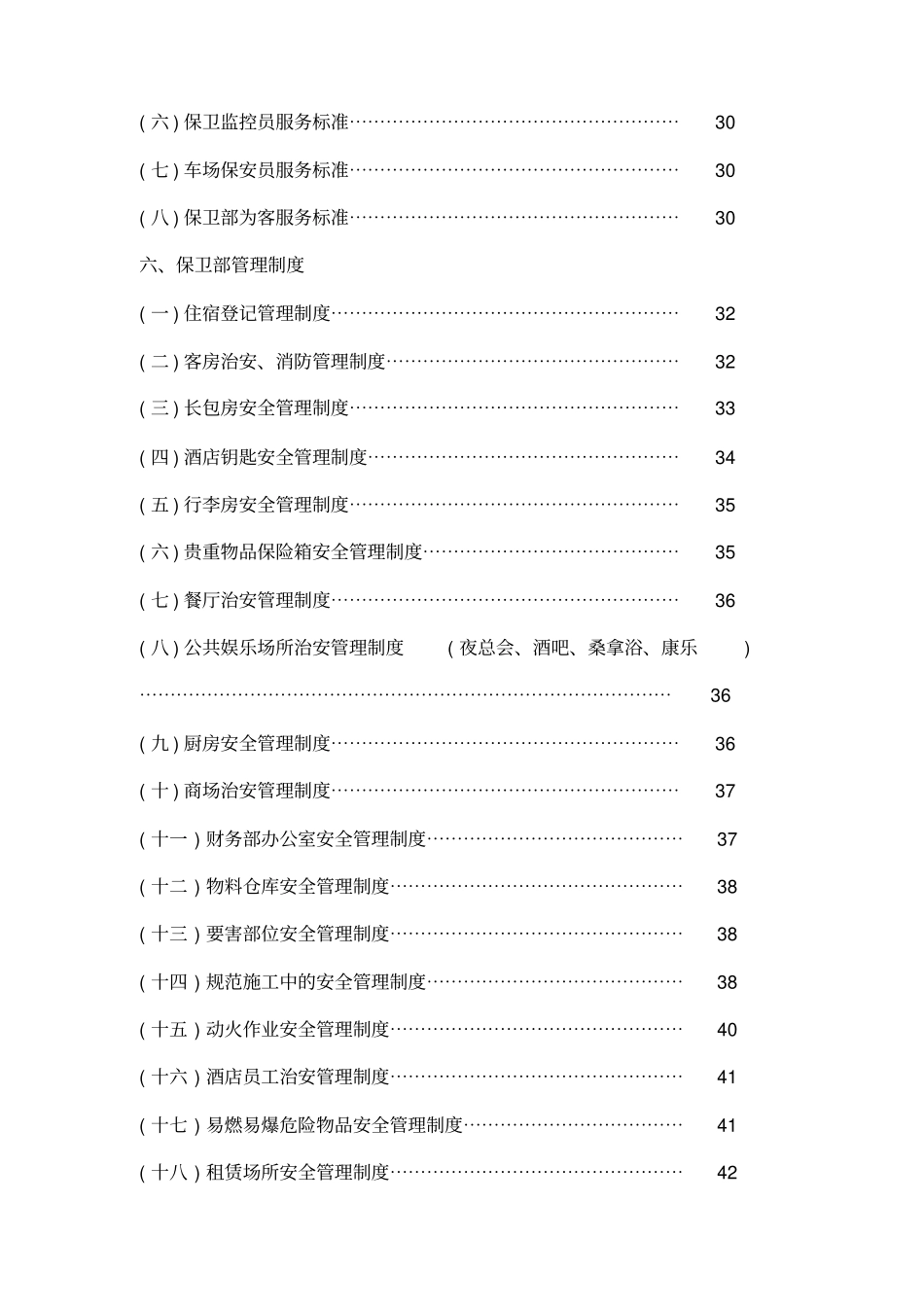 三月花大酒店保安部管理手册_第3页