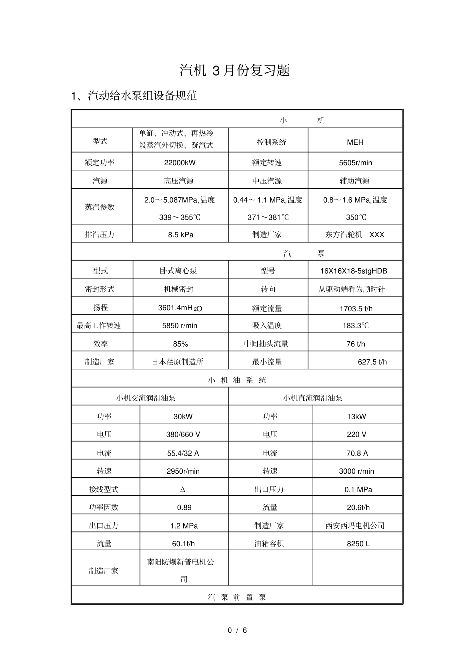 三月汽机答案_第1页