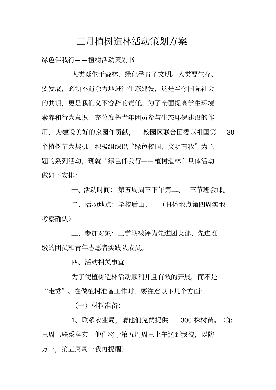 三月植树造林活动策划方案_第1页
