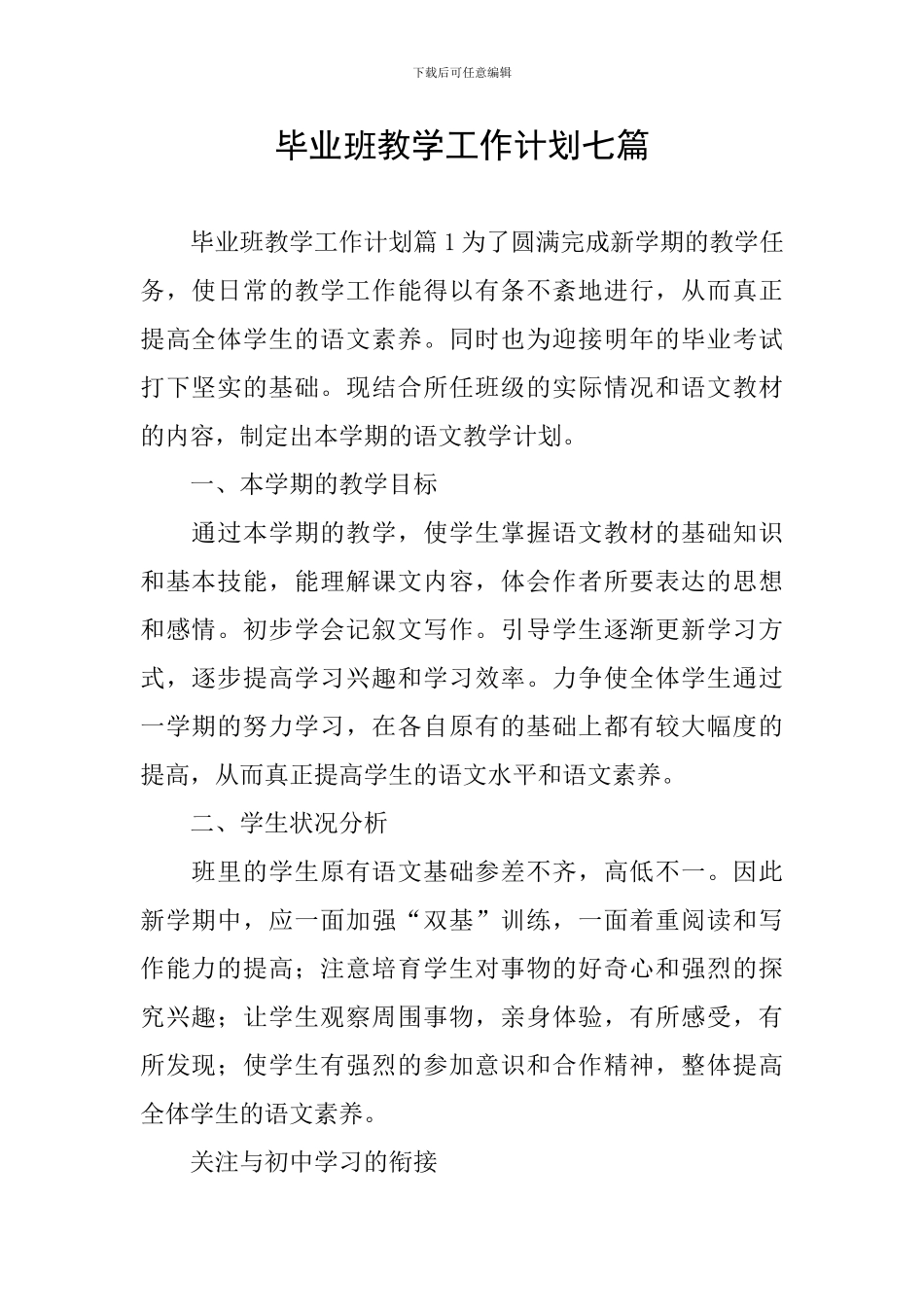 毕业班教学工作计划七篇_第1页