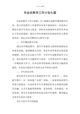 毕业班教学工作计划七篇