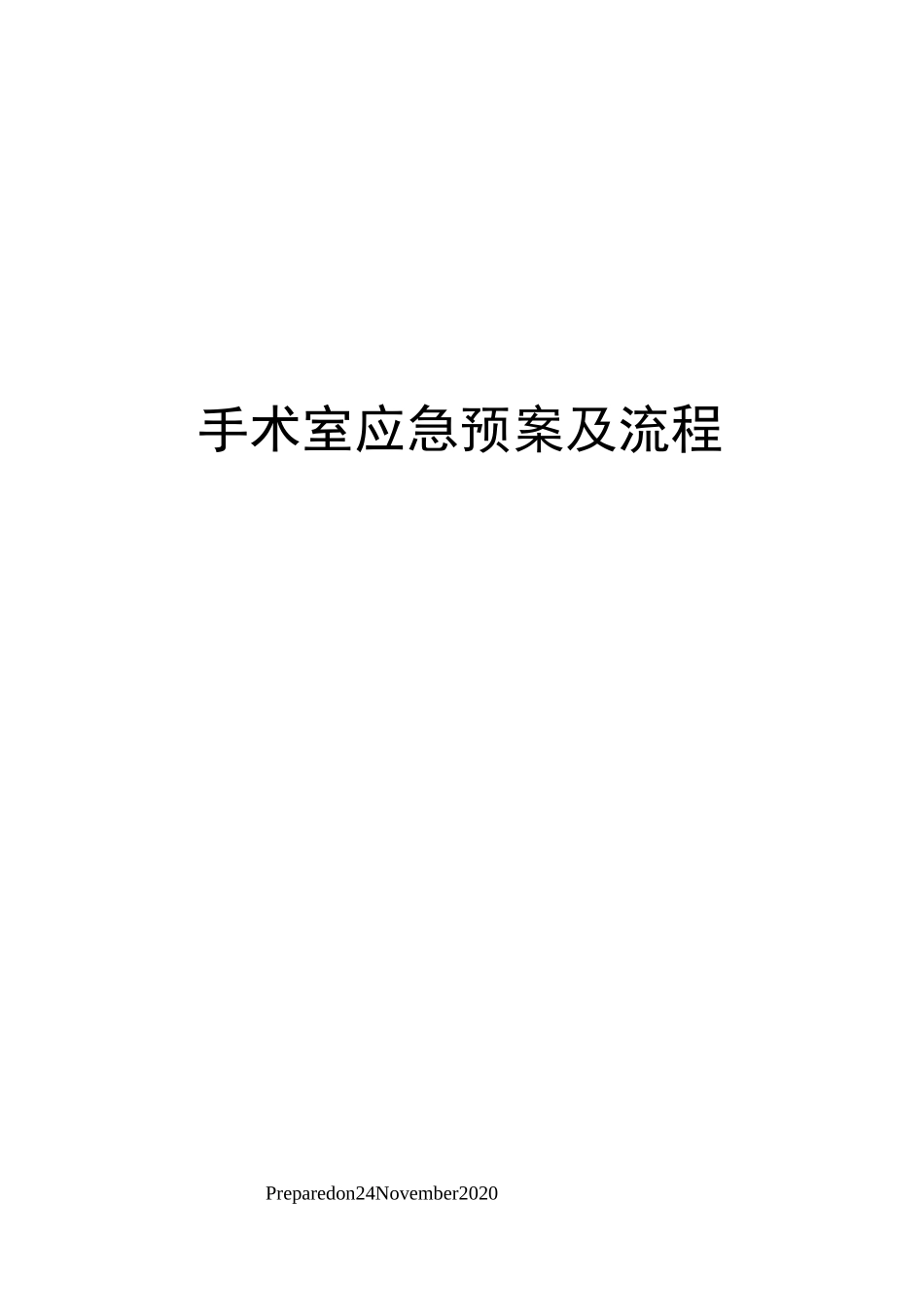 手术室应急预案及流程_第1页