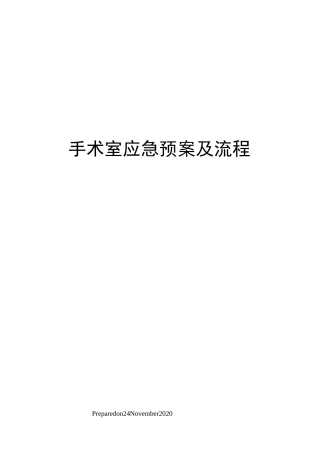 手术室应急预案及流程