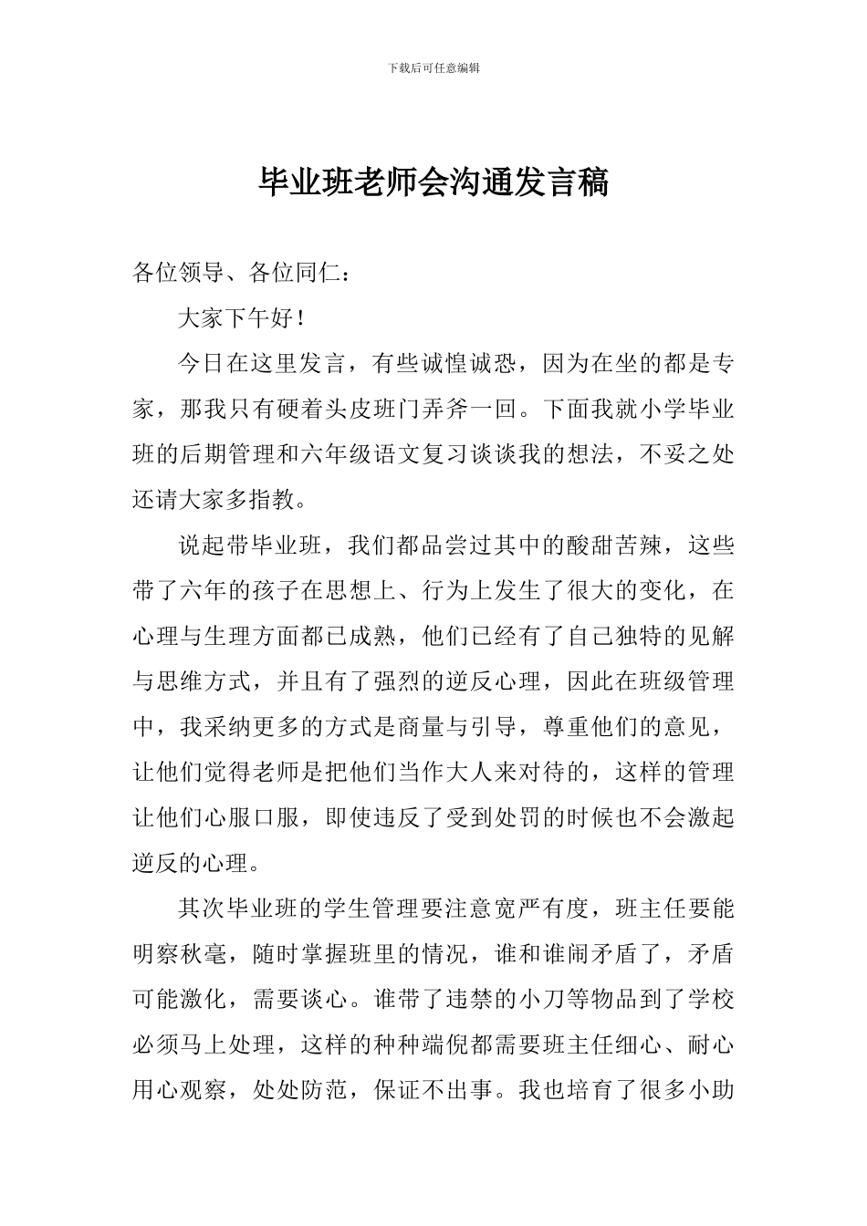 毕业班教师会交流发言稿_第1页