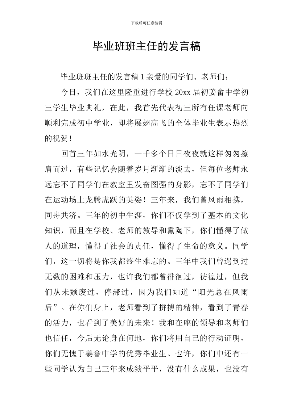 毕业班班主任的发言稿_第1页