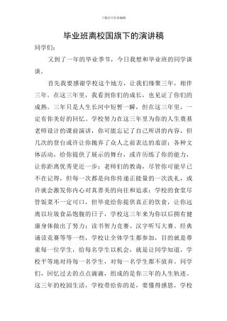 毕业班离校国旗下的演讲稿