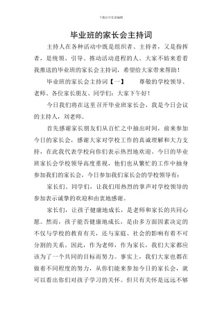 毕业班的家长会主持词