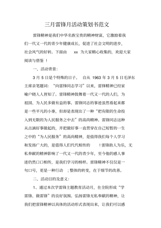 三月雷锋月活动策划书范文工作范文