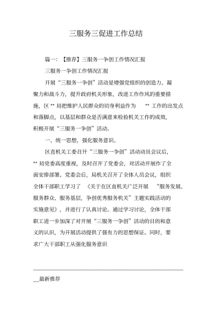 三服务三促进工作总结工作范文