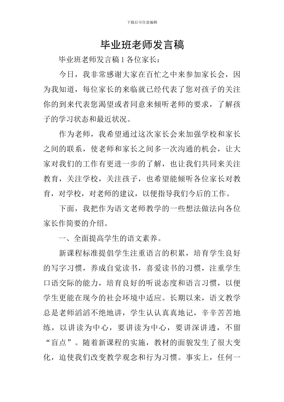 毕业班老师发言稿_第1页