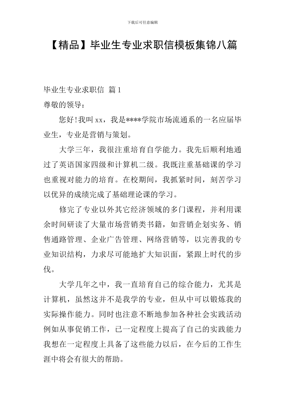毕业生专业求职信模板集锦八篇_第1页