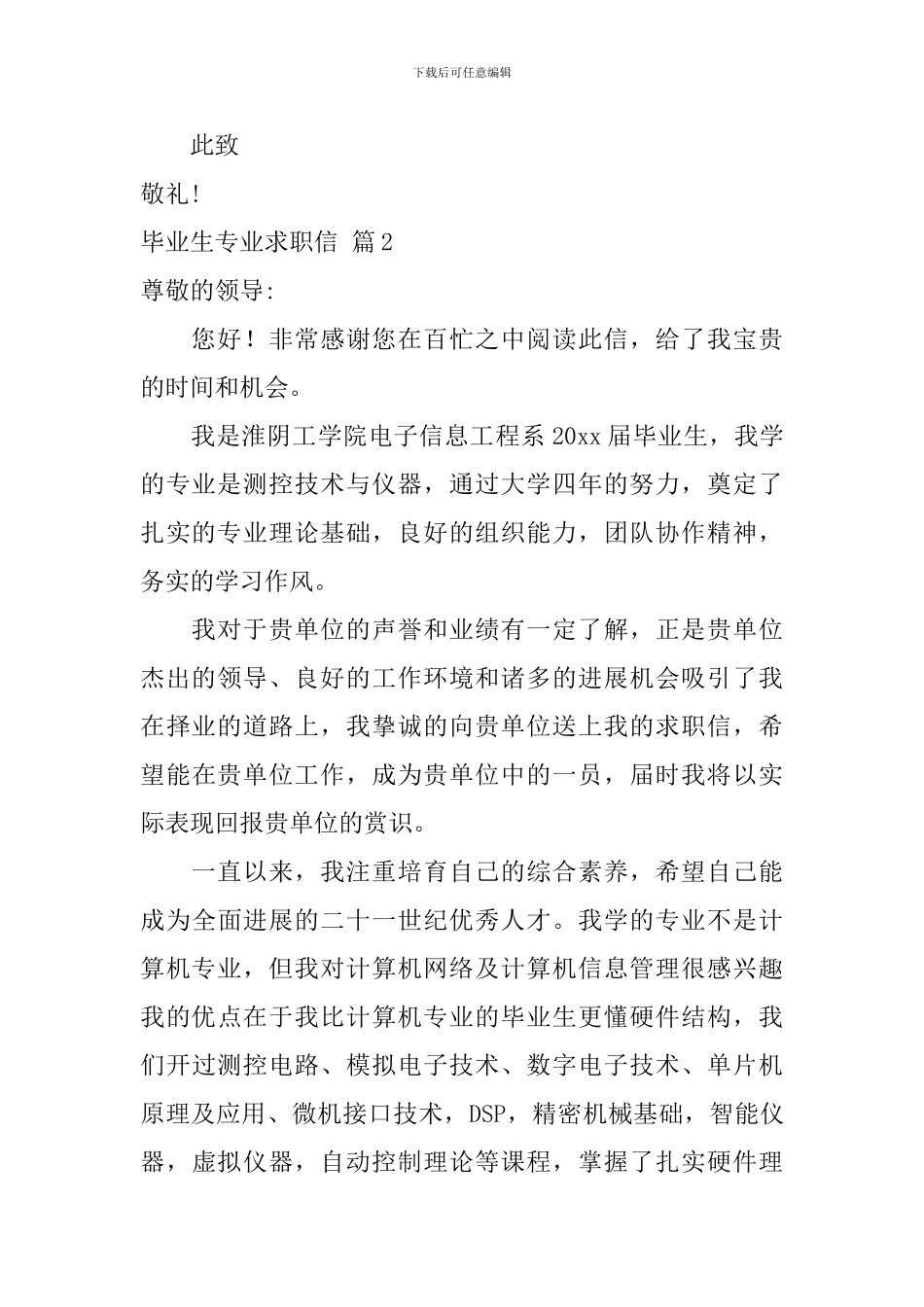 毕业生专业求职信模板集锦八篇_第2页