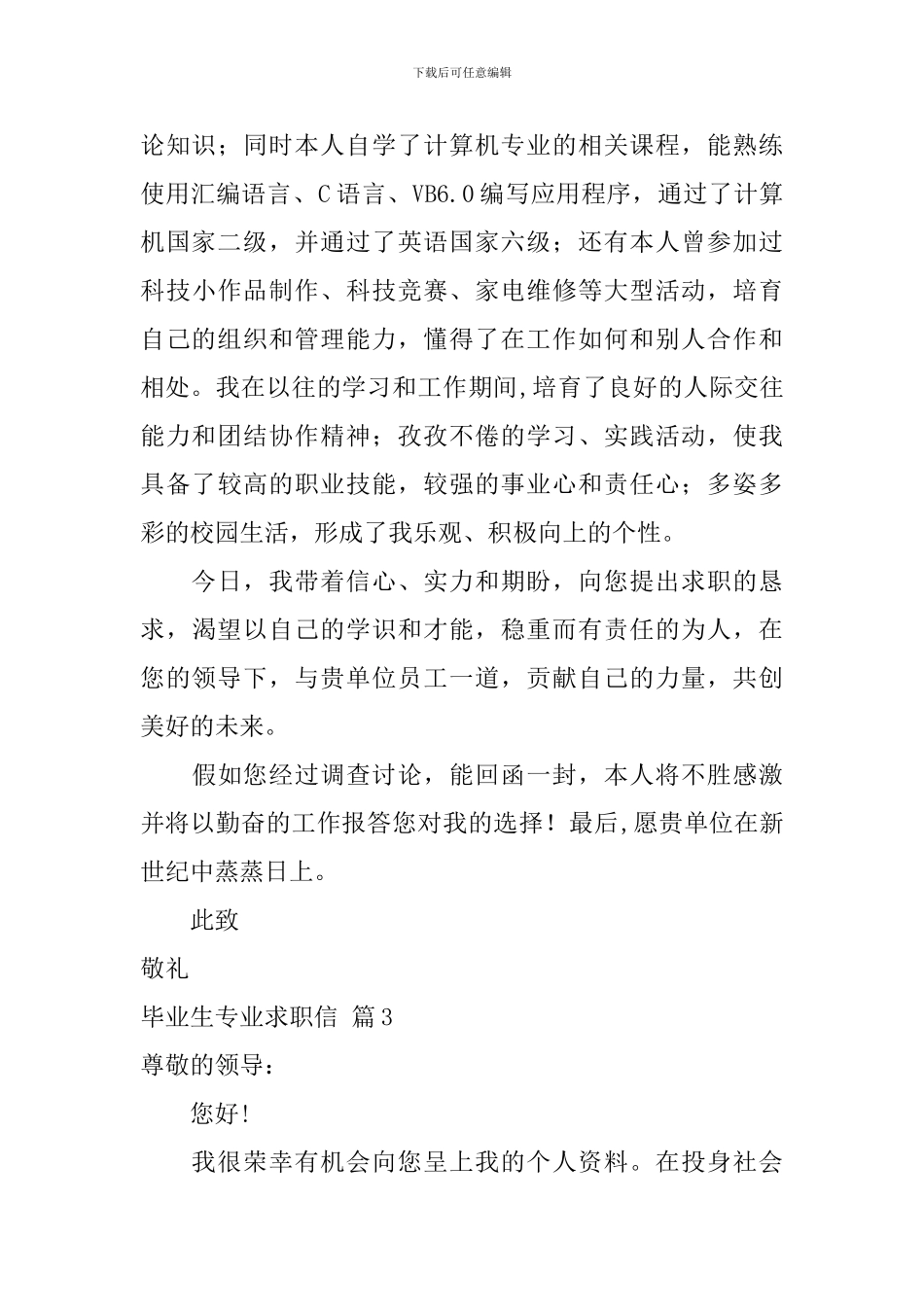 毕业生专业求职信模板集锦八篇_第3页