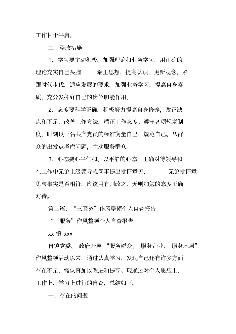 三服务作风整顿年活动个人自查情况报告_第2页