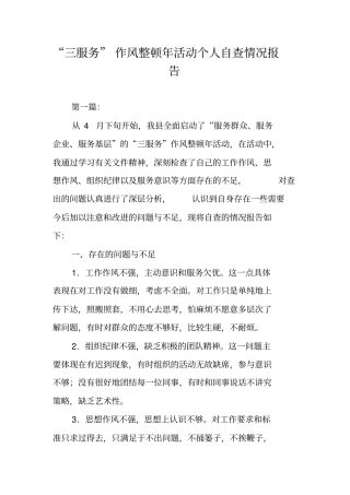 三服务作风整顿年活动个人自查情况报告
