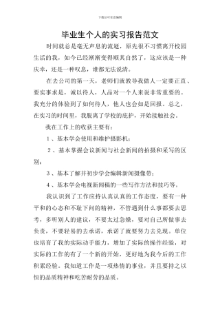 毕业生个人的实习报告范文