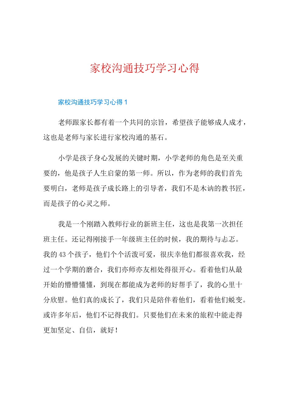 家校沟通技巧学习心得_第1页