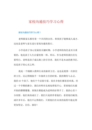 家校沟通技巧学习心得