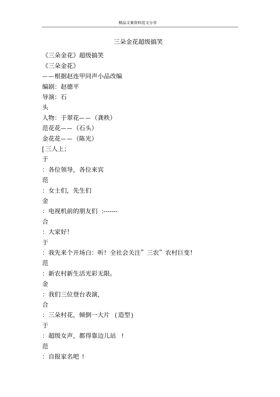 三朵金花超级搞笑-精品文案范文_第1页