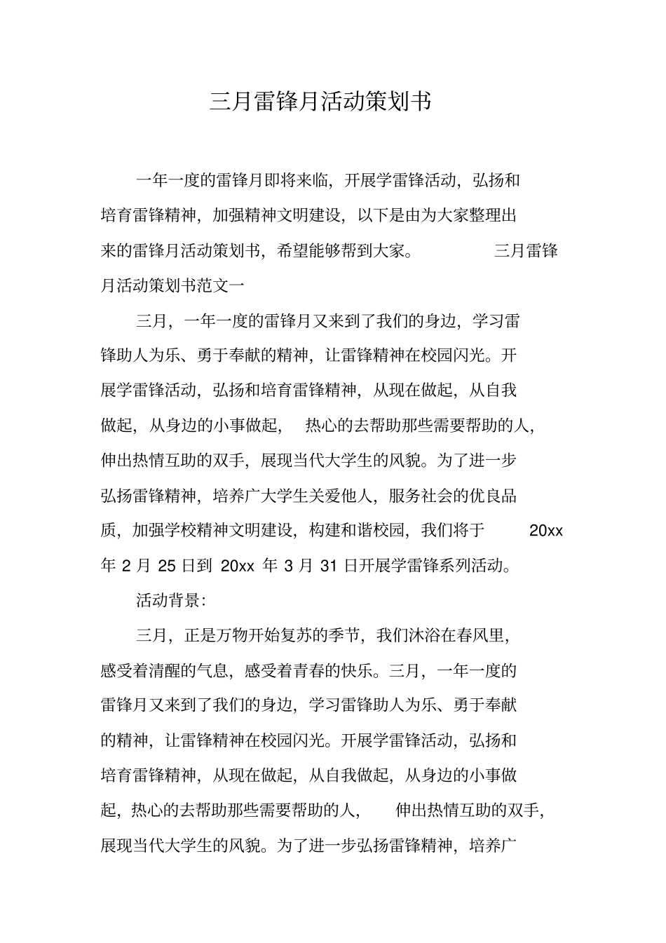 三月雷锋月活动策划书工作范文_第1页