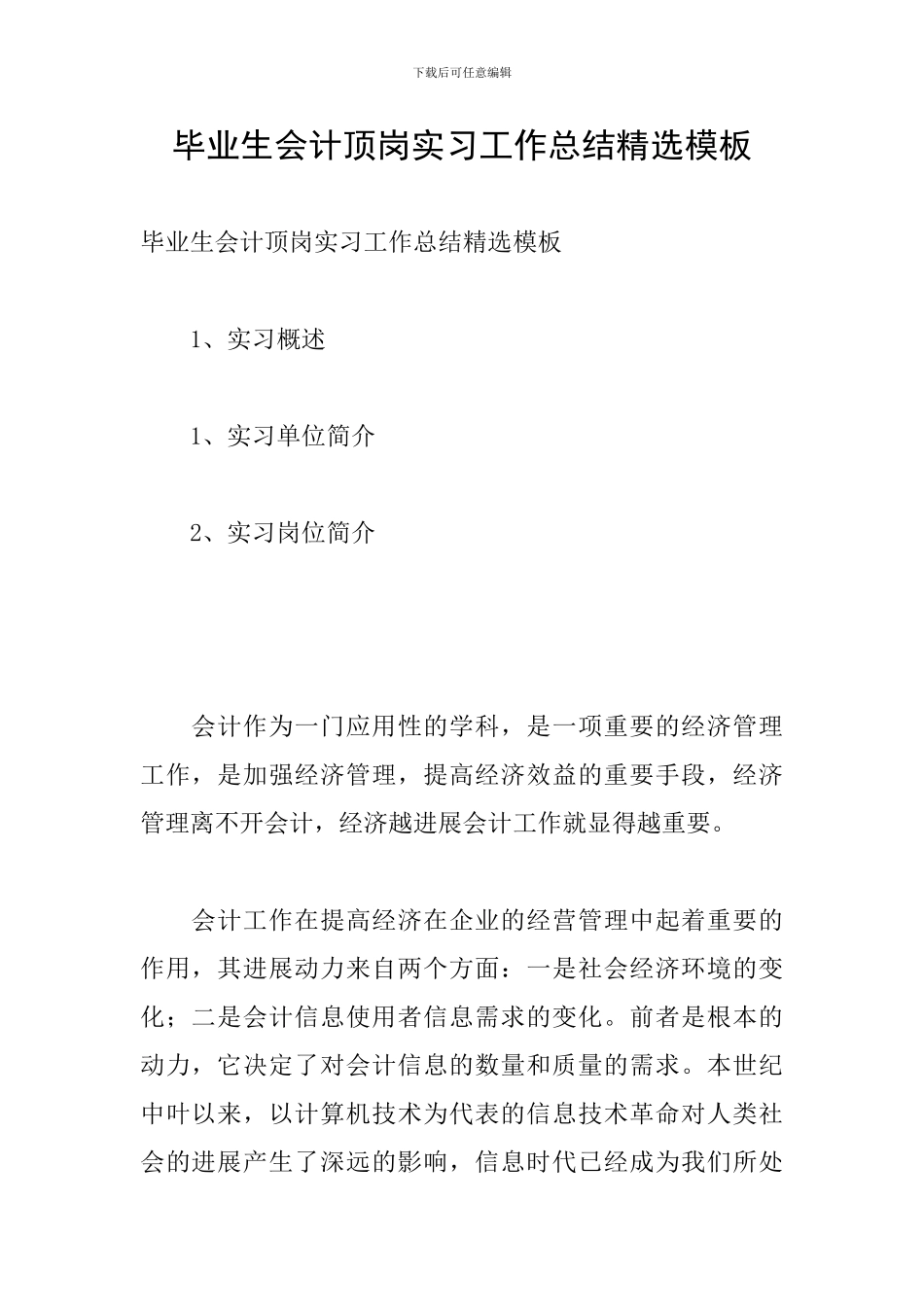 毕业生会计顶岗实习工作总结精选模板_第1页