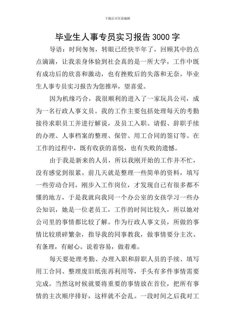 毕业生人事专员实习报告3000字_第1页