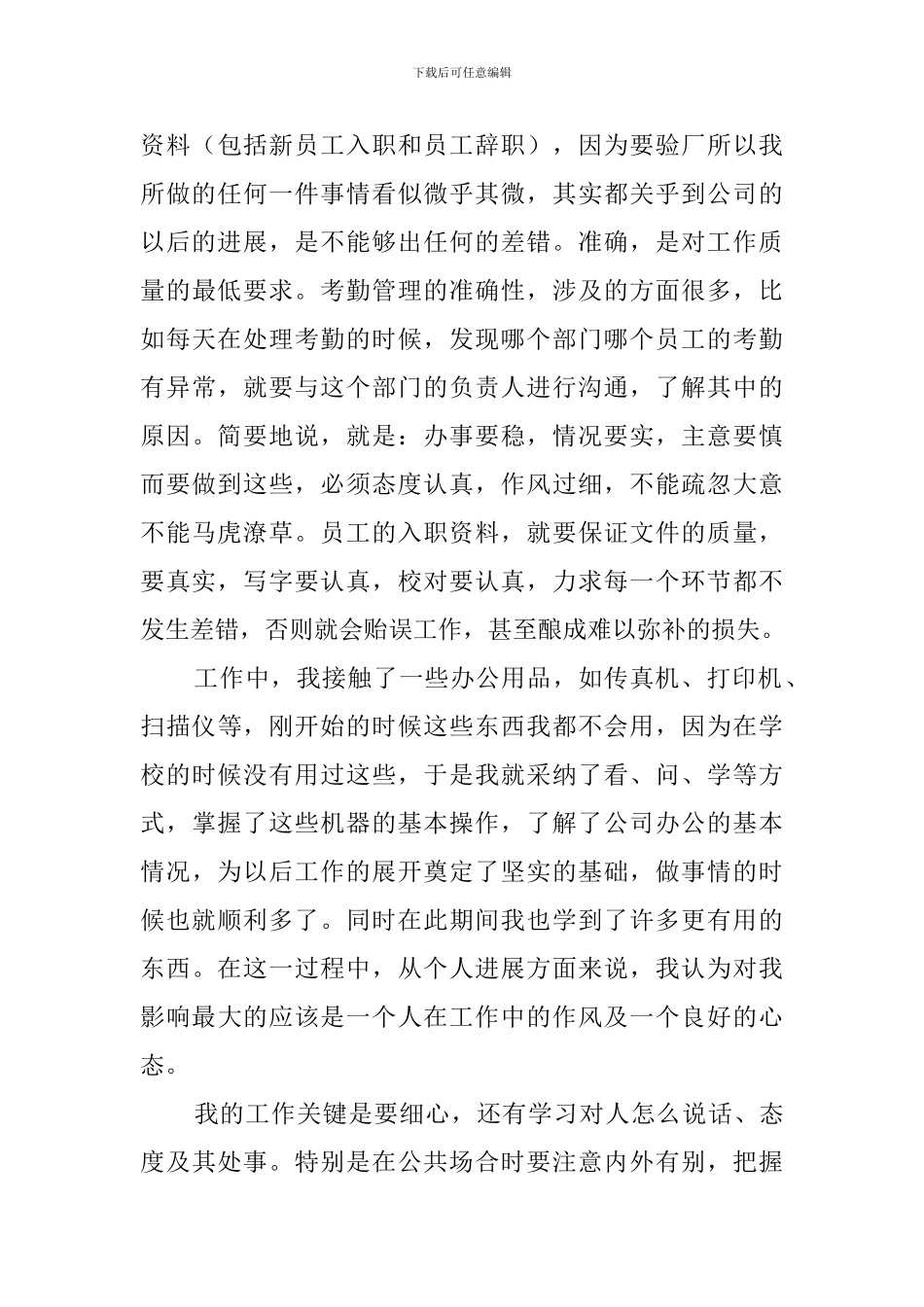 毕业生人事专员实习报告3000字_第3页