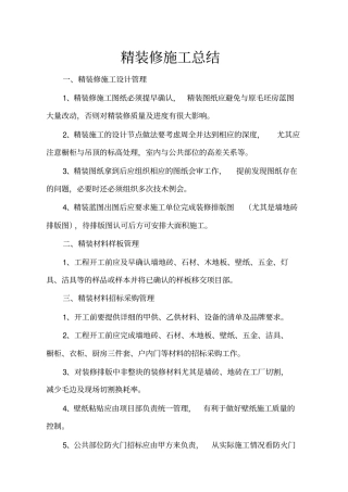 三期精装修施工总结