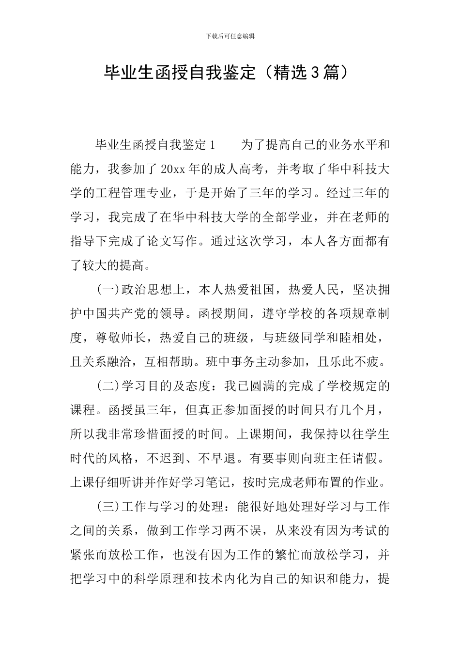 毕业生函授自我鉴定_第1页