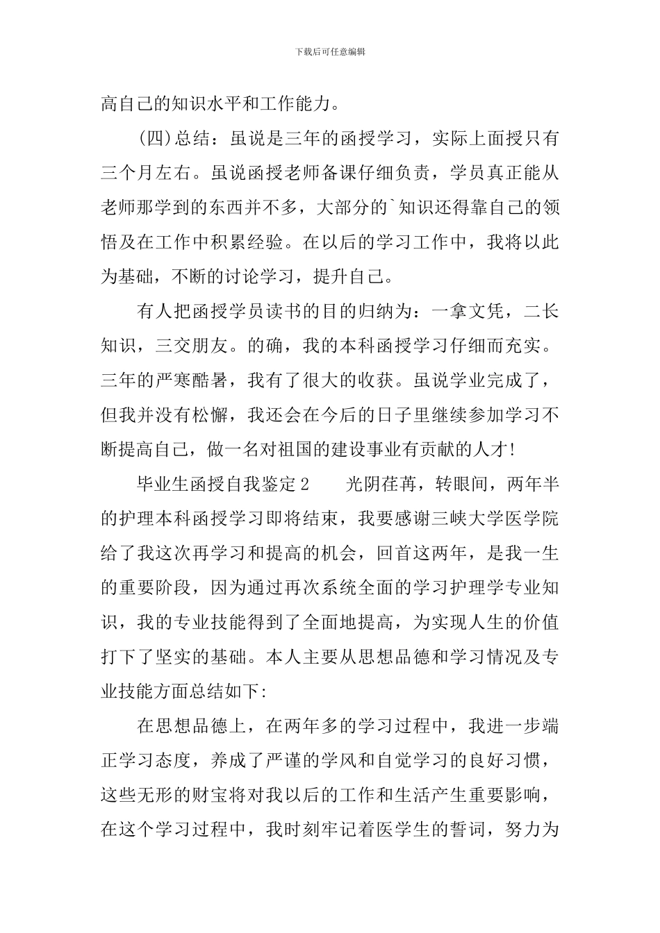 毕业生函授自我鉴定_第2页