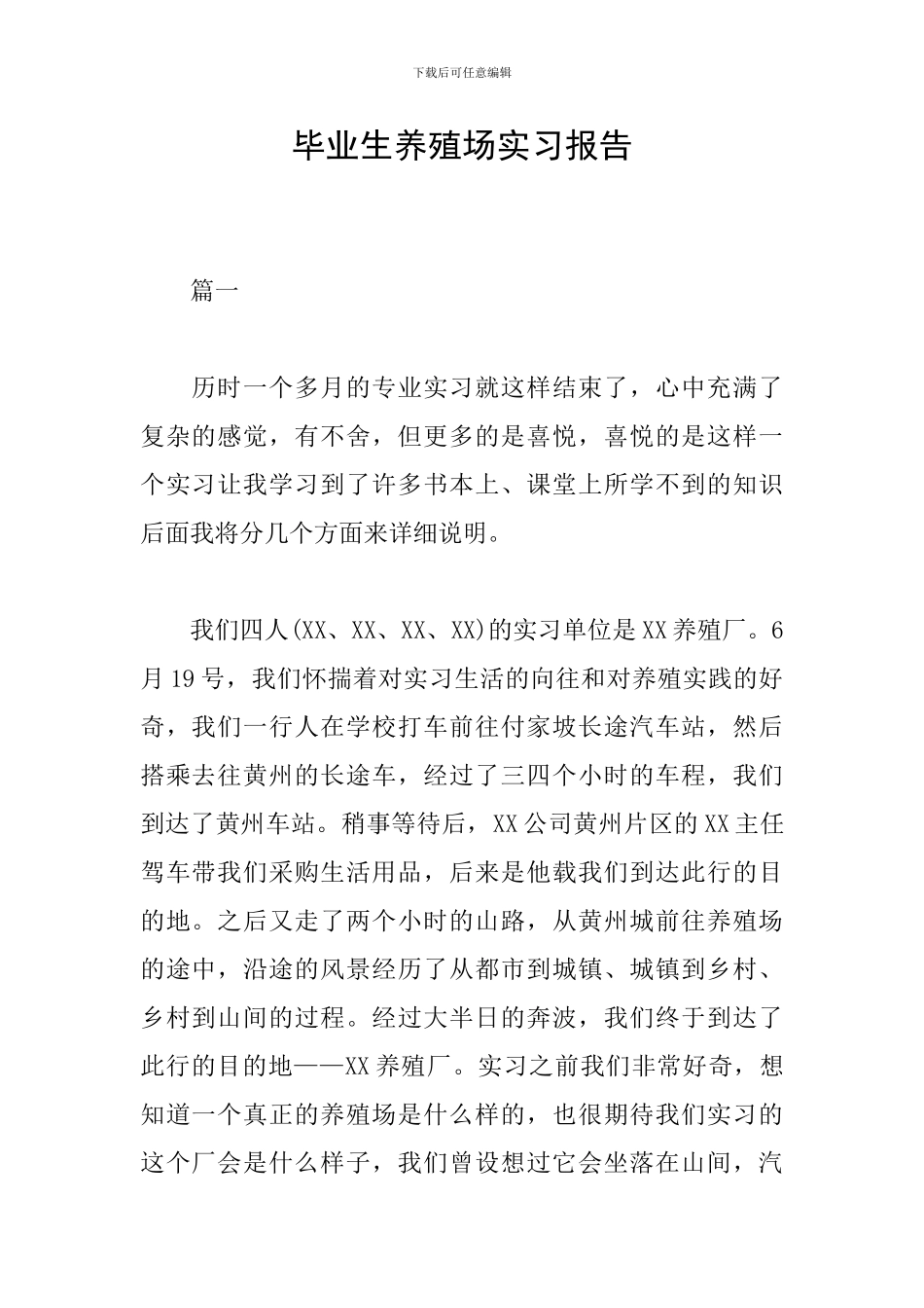 毕业生养殖场实习报告_第1页