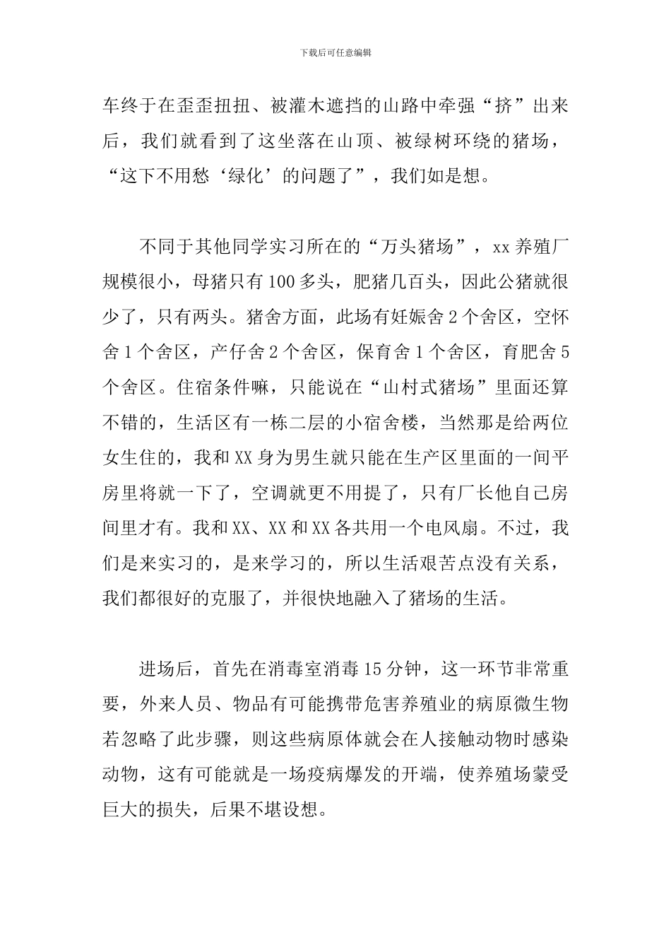 毕业生养殖场实习报告_第2页