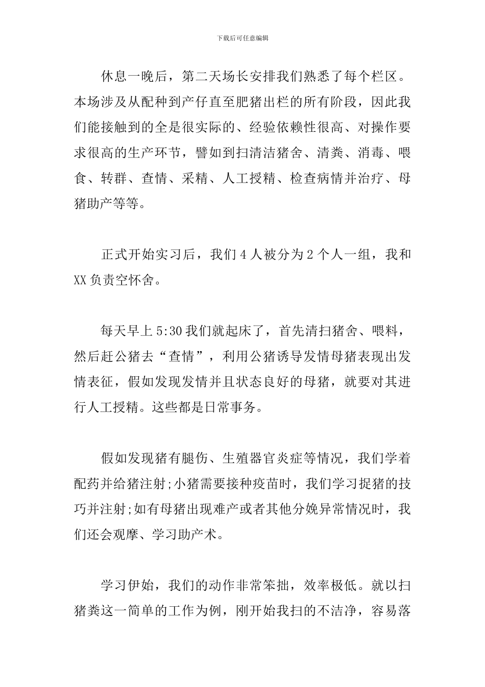 毕业生养殖场实习报告_第3页