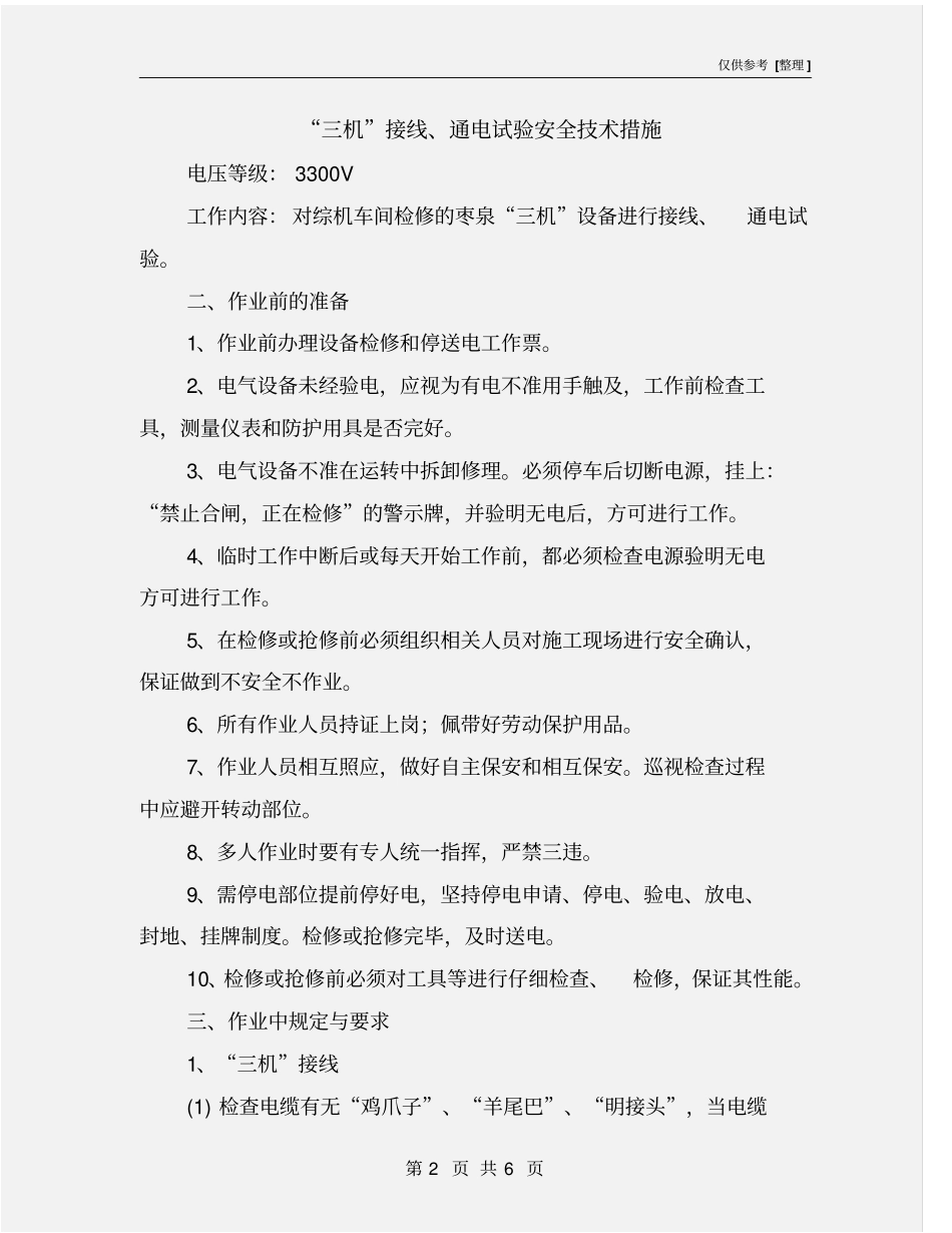 三机接线、通电试验安全技术措施_第2页